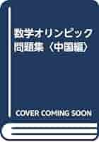 数学オリンピックシリーズ 全18冊(中国語) 数学オリンピック問題集 中国編 | 梅 向明, 国際数学